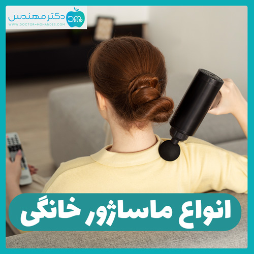 انواع ماساژور برقی