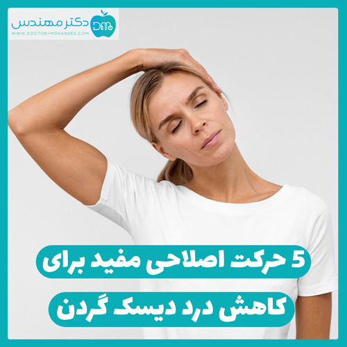 درمان دیسک گردن