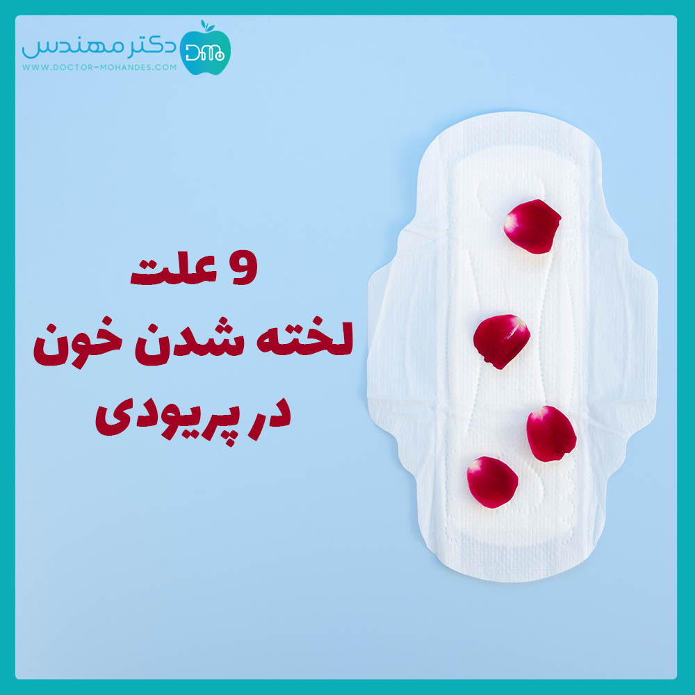 علت لخته خون در پریودی