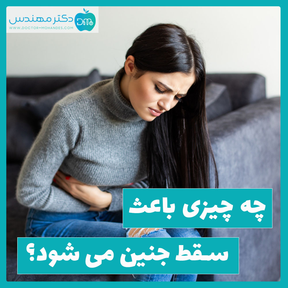 چه چیزی باعث سقط سریع جنین میشود