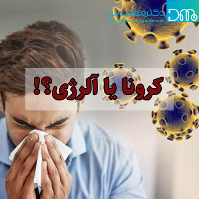 کرونا یا آلرژی؟ 