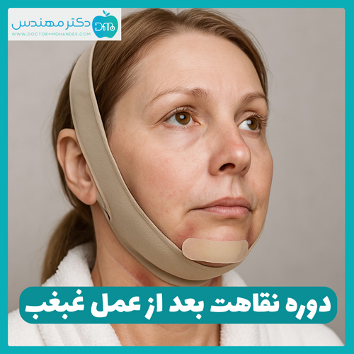 دوره نقاهت بعد از عمل غبغب