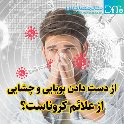 از دست دادن بویایی و چشایی در کرونا