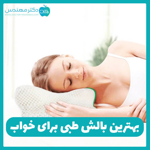 بهترین بالش برای خواب