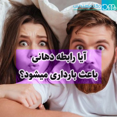 آیا رابطه دهانی باعث بارداری میشود