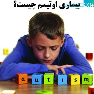 بیماری اوتیسم چیست
