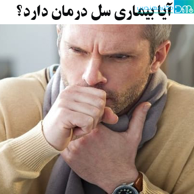 آیا بیماری سل درمان دارد ؟