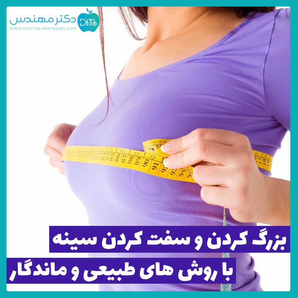 بزرگ و سفت کردن سینه