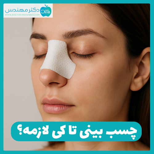 چسب بینی تا کی لازمه؟