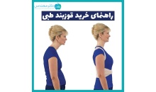 راهنمای خرید قوزبند طبی | درمان قوز کمر