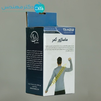 ماساژور کمر سوزنی برند تن زیپ