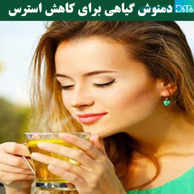 دمنوش گیاهی برای کاهش استرس