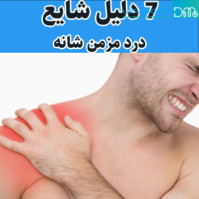 7 دلیل شایع درد شانه