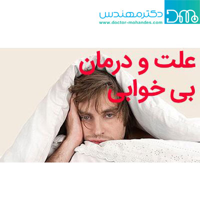 درمان بی خوابی