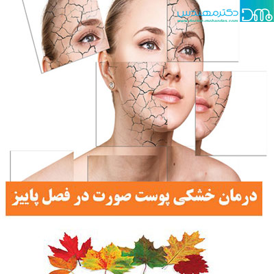 خشکی پوست در فصل پاییز و راههای درمان آن