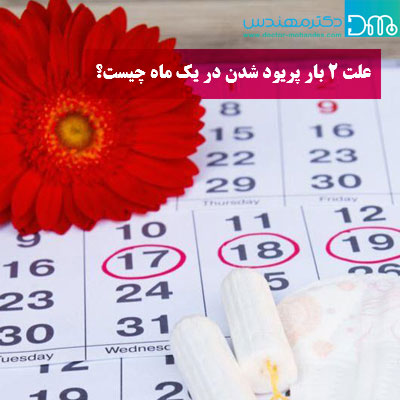 علت 2 بار پریود شدن در یک ماه