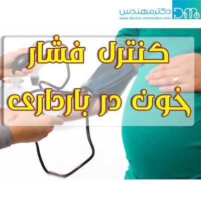 راههای کنترل فشار خون بالا در بارداری