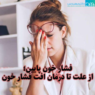 فشار خون پایین