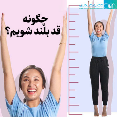 چگونه قد بلند شویم؟