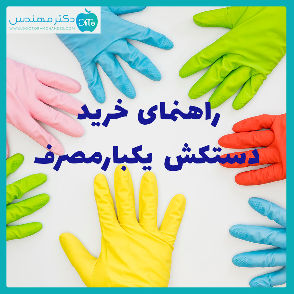 راهنمای خرید دستکش یکبار مصرف