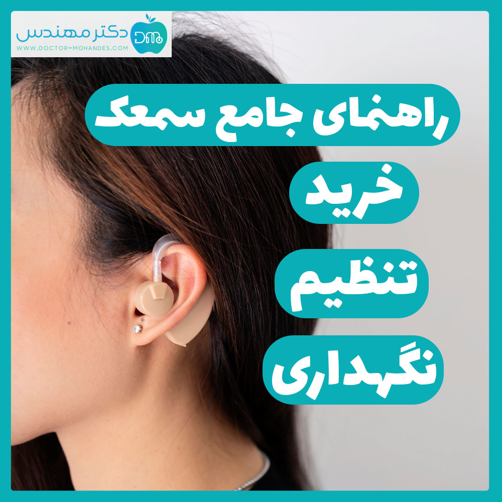 راهنمای خرید سمعک