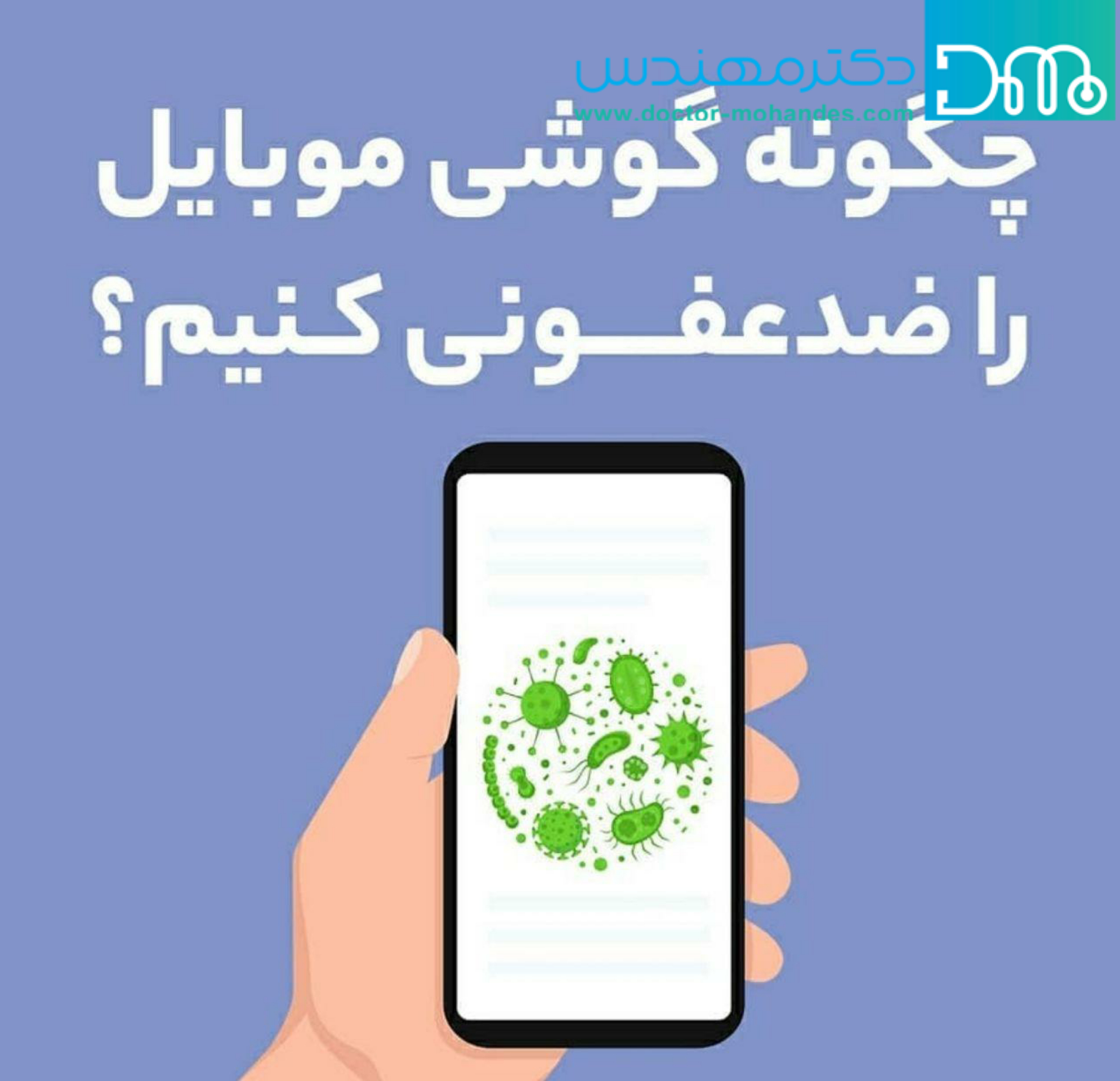 نحوه ضدعفونی کردن موبایل