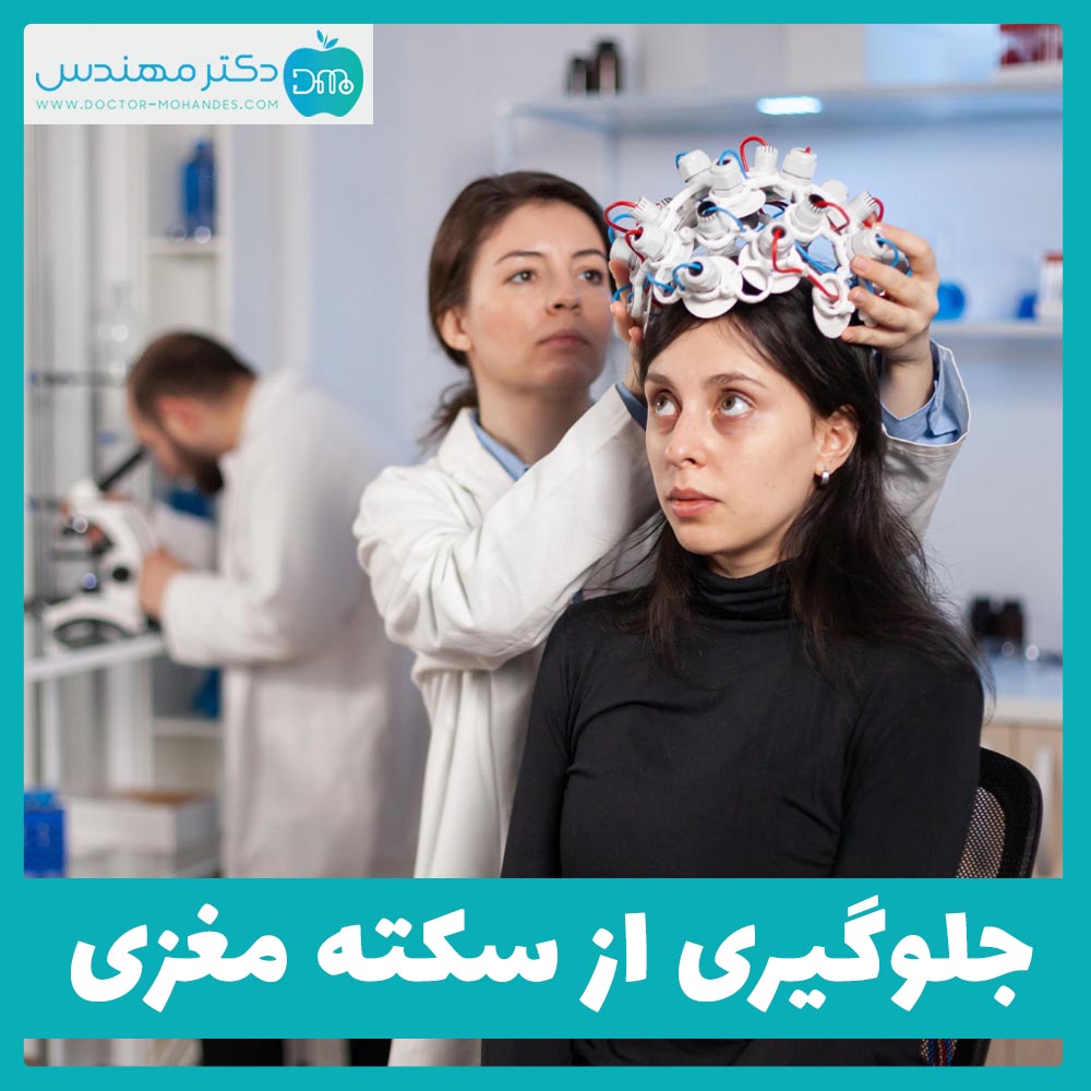 جلوگیری از سکته مغزی فوری