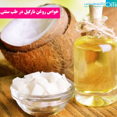 خواص روغن نارگیل در طب سنتی 