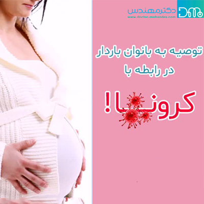 آیا احتمال انتقال کرونا حین بارداری از مادر به جنین وجود دارد؟