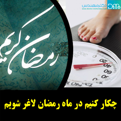 چکار کنیم در ماه رمضان لاغر شویم