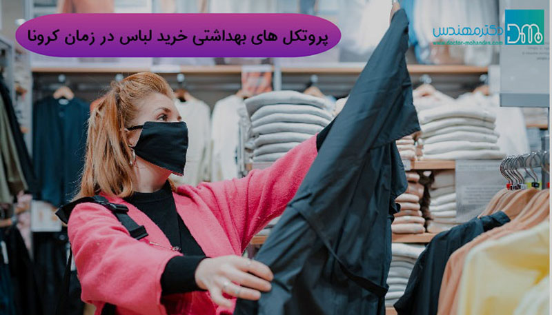 پروتکل های بهداشتی خرید لباس در ایام کرونا