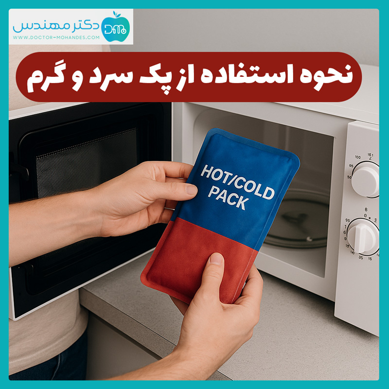 نحوه استفاده از پک سرد و گرم