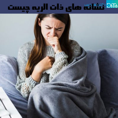 نشانه های ذات الریه چیست