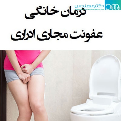 درمان عفونت ادراری با طب سنتی