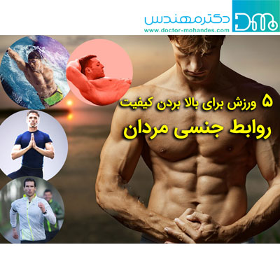 5 تمرین ورزشی برای رابطه جنسی بهتر