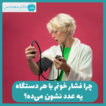 چرا فشارخونم با هر دستگاه یه عدد نشون میده؟