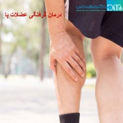 درمان گرفتگی عضلات پا