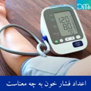 اعداد فشار خون به چه معناست