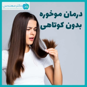 درمان موخوره بدون کوتاهی