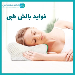 فواید بالش طبی