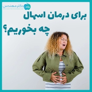 برای درمان اسهال چه بخوریم؟