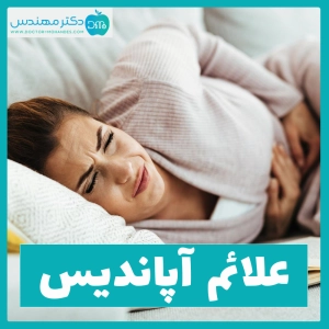 علائم آپاندیس