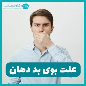 علت بوی بد دهان