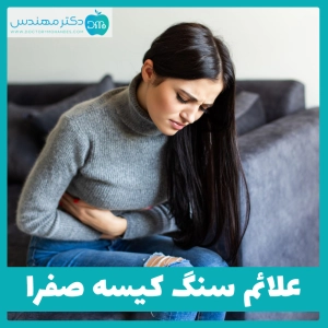 علائم سنگ کیسه صفرا