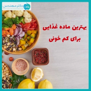 ماده غذایی برای کم خونی