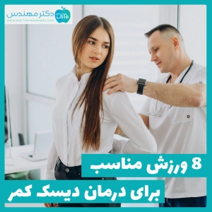 8 ورزش مناسب برای درمان دیسک کمر