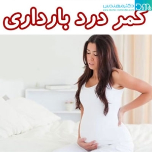 درمان کمردرد در بارداری