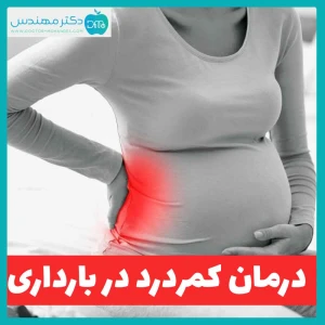 درمان کمردرد در بارداری