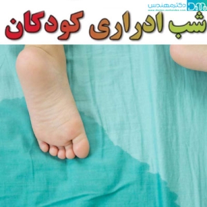 شب ادراری کودکان