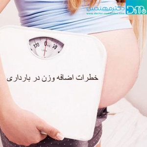 آیا اضافه وزن در بارداری خطرناک است